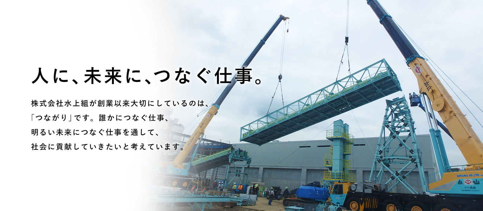 株式会社水上組は火力発電所の建築工事・発電設備の定期メンテナンスを行っています。